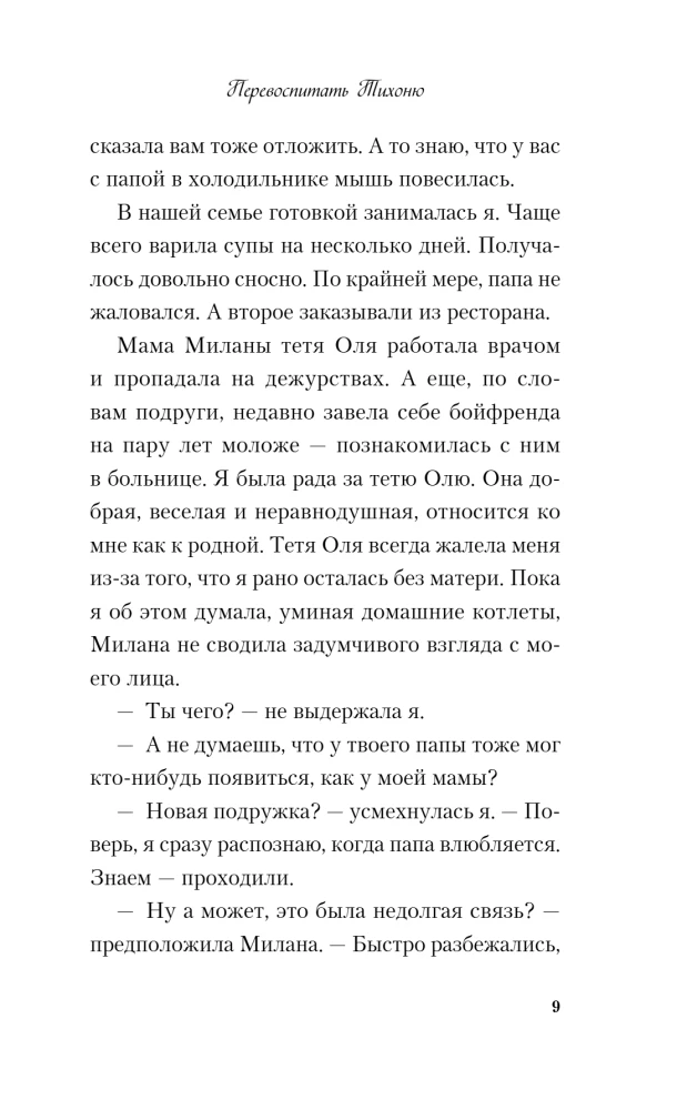 Перевоспитать Тихоню