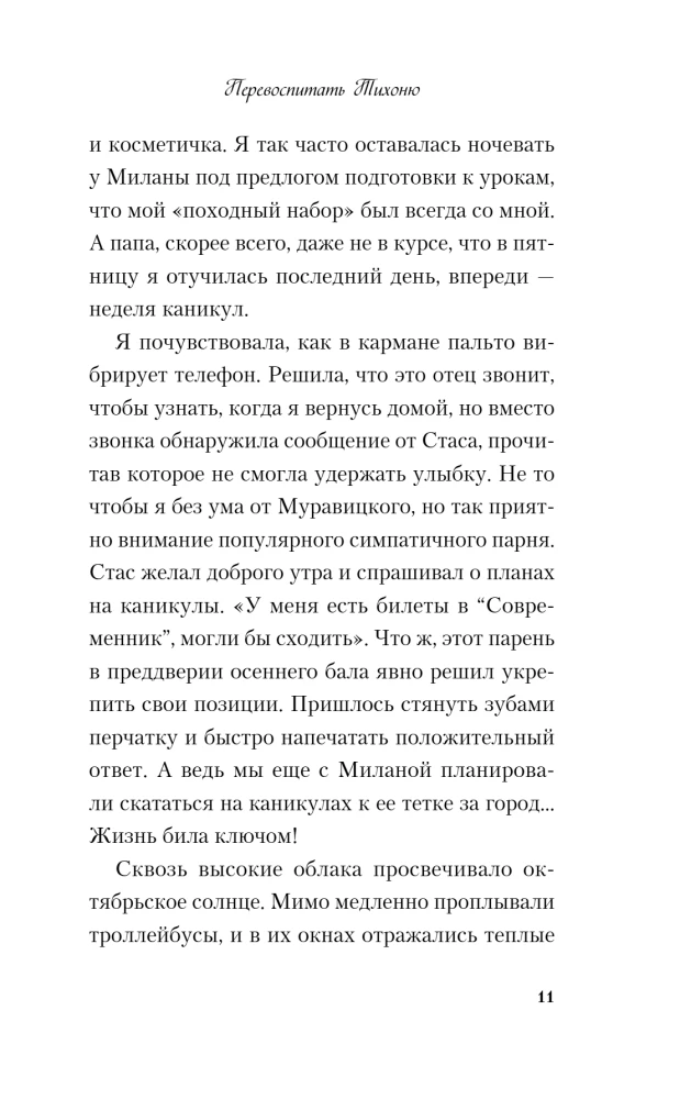 Перевоспитать Тихоню