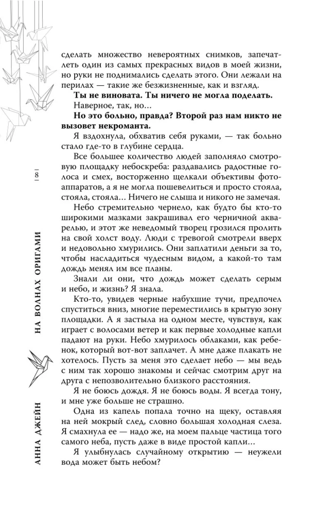 На волнах оригами. Музыкальный приворот