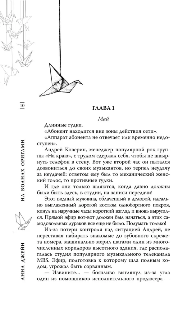 На волнах оригами. Музыкальный приворот