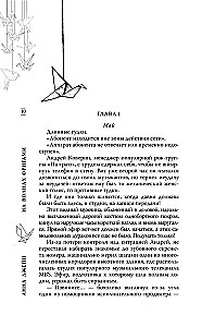 На волнах оригами. Музыкальный приворот