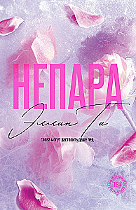 Непара