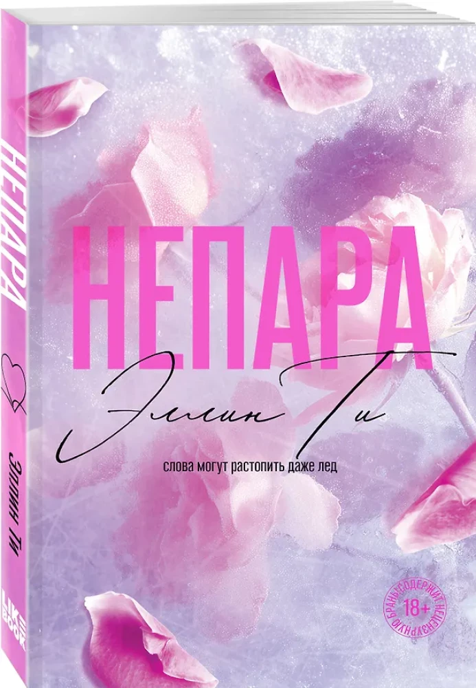 Непара