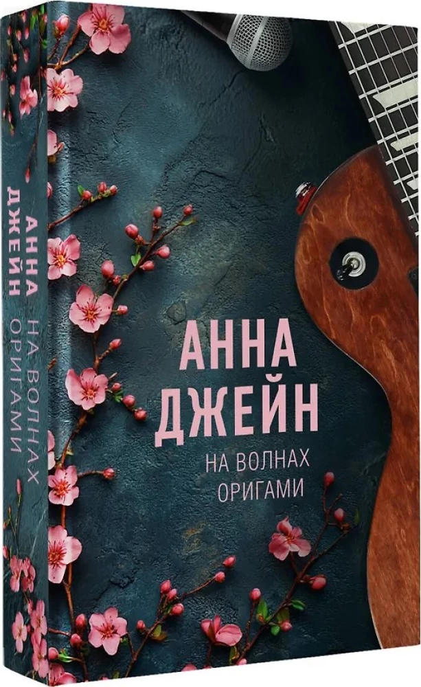 На волнах оригами. Музыкальный приворот