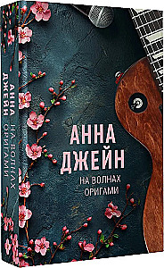 На волнах оригами. Музыкальный приворот
