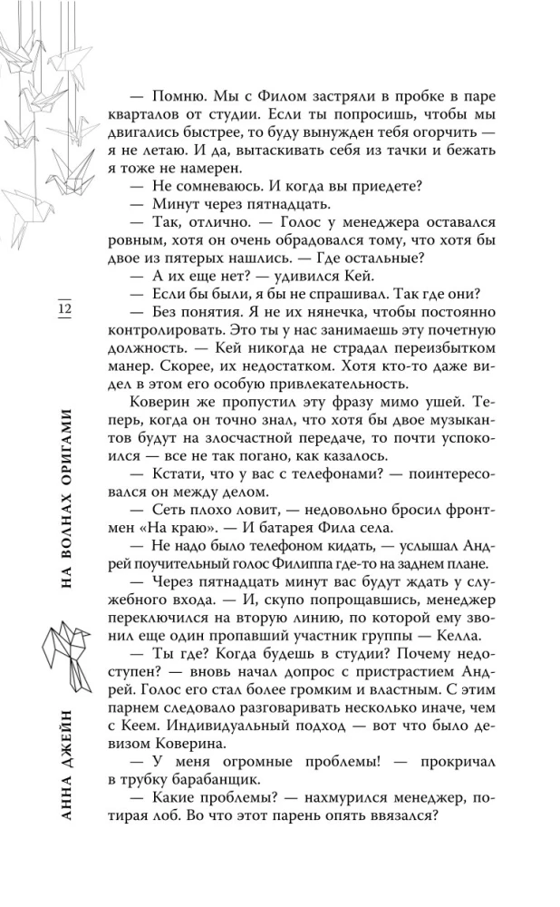 На волнах оригами. Музыкальный приворот