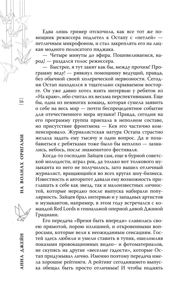 На волнах оригами. Музыкальный приворот
