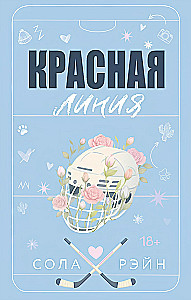 Красная линия