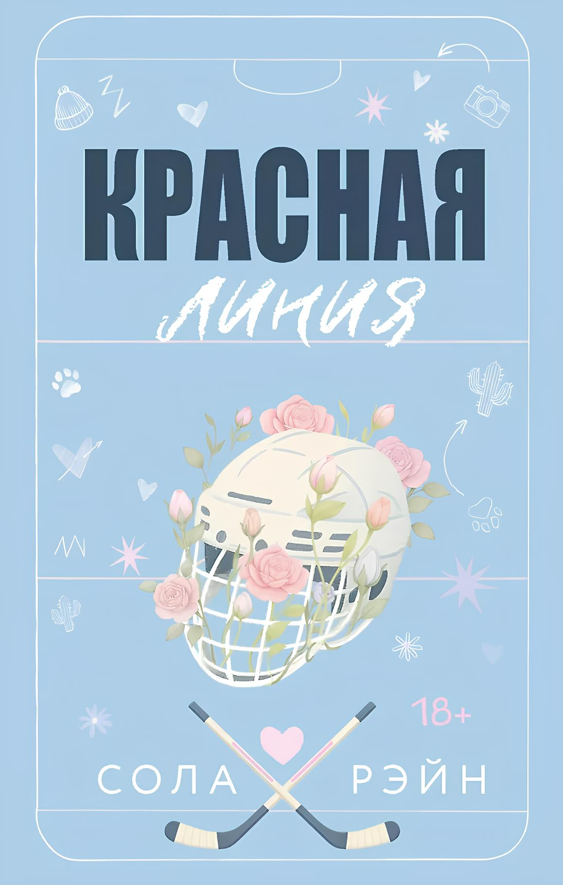 Sarkanais līnija