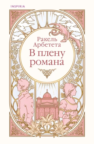 In the Captivity of a Novel