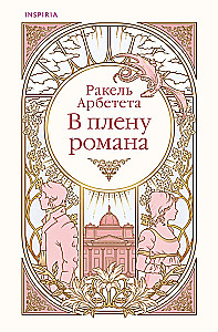 In the Captivity of a Novel