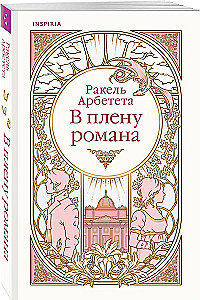 In the Captivity of a Novel