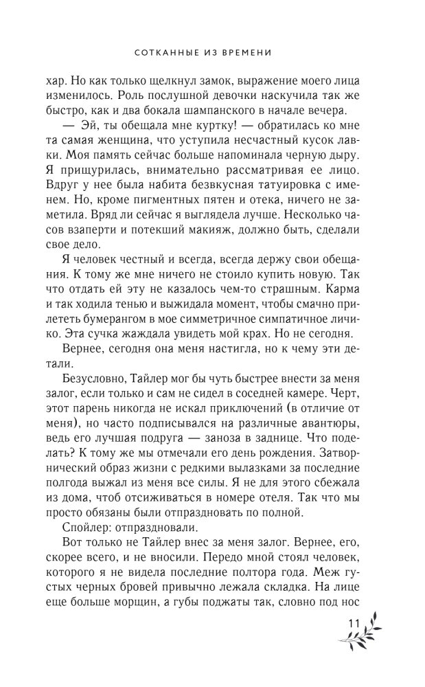 Сотканные из времени