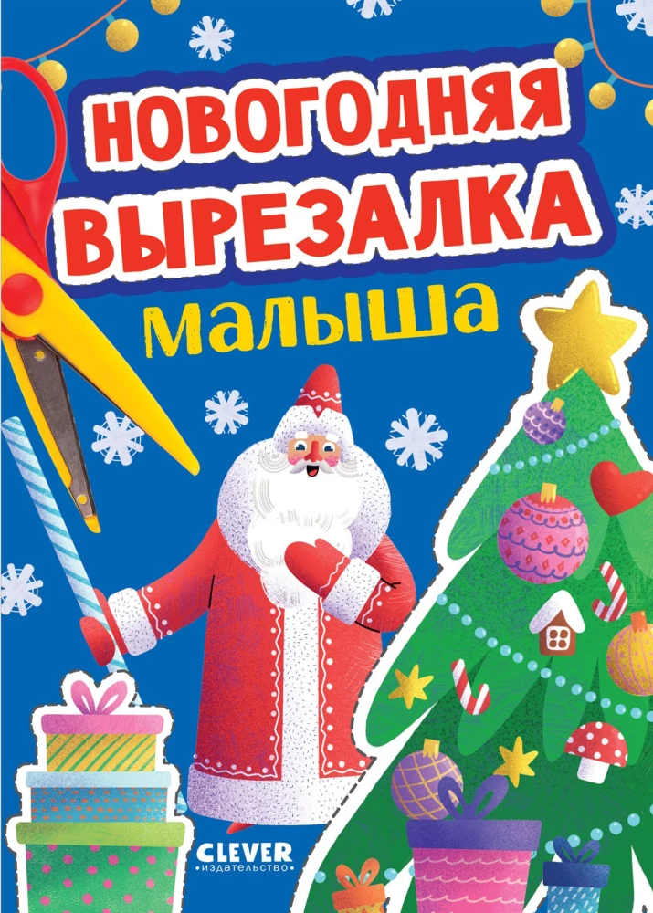 Noworoczna wycinanka dla malucha
