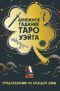 Geldorakel Tarot Waite. Vorhersagen für jeden Tag, 85 Karten