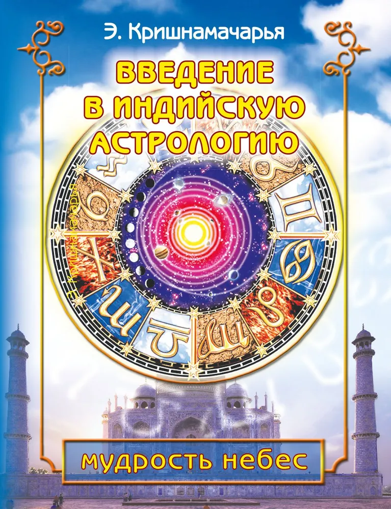 Ievads Indijas astrologijā. Debesu gudrība