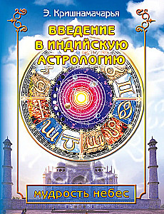 Einführung in die indische Astrologie. Die Weisheit des Himmels