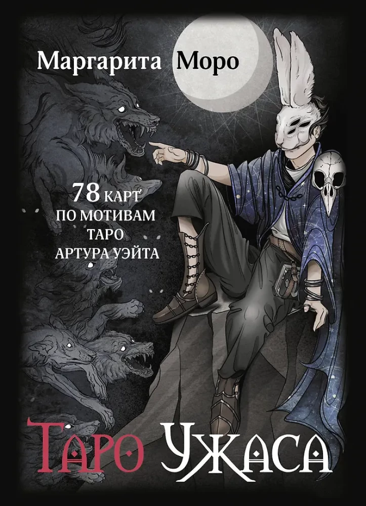 Tarot Grozy. 78 kart inspirowanych tarotem Artura Waite'a