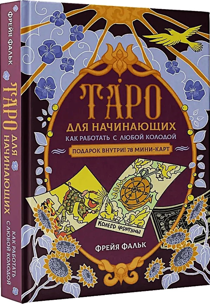 Tarot dla początkujących. Jak pracować z dowolną talią (78 kart)