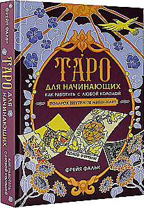 Tarot dla początkujących. Jak pracować z dowolną talią (78 kart)