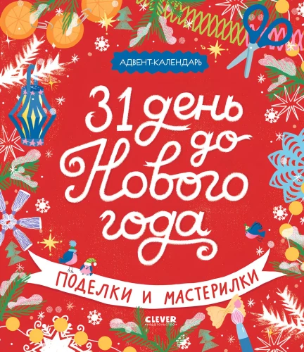31 день до Нового года. Поделки и мастерилки