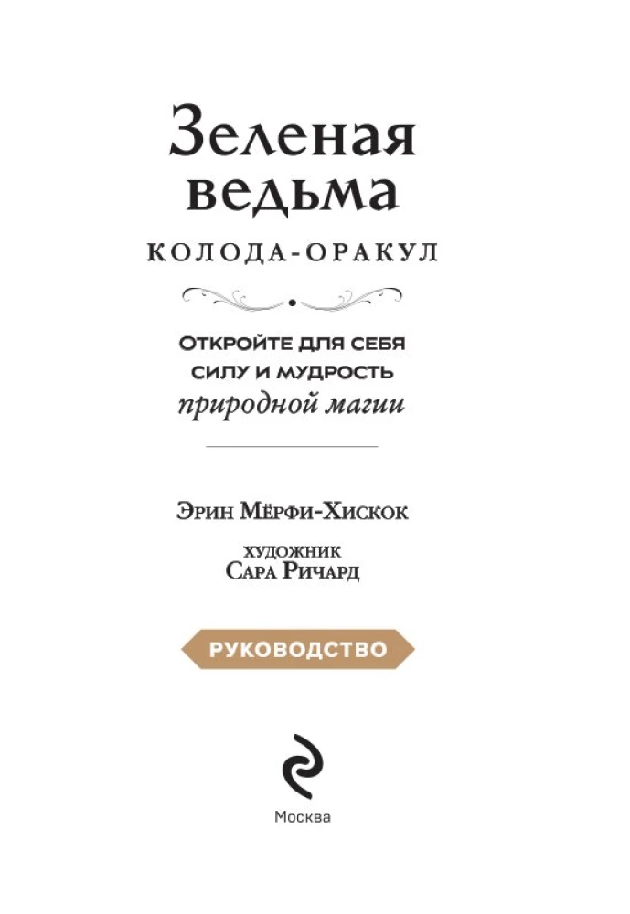 Зеленая ведьма. Колода-оракул. Откройте для себя силу и мудрость природной магии (50 карт и руководство)