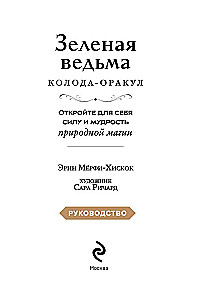 Зеленая ведьма. Колода-оракул. Откройте для себя силу и мудрость природной магии (50 карт и руководство)