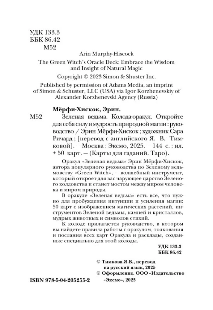 Зеленая ведьма. Колода-оракул. Откройте для себя силу и мудрость природной магии (50 карт и руководство)