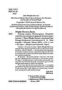 Зеленая ведьма. Колода-оракул. Откройте для себя силу и мудрость природной магии (50 карт и руководство)