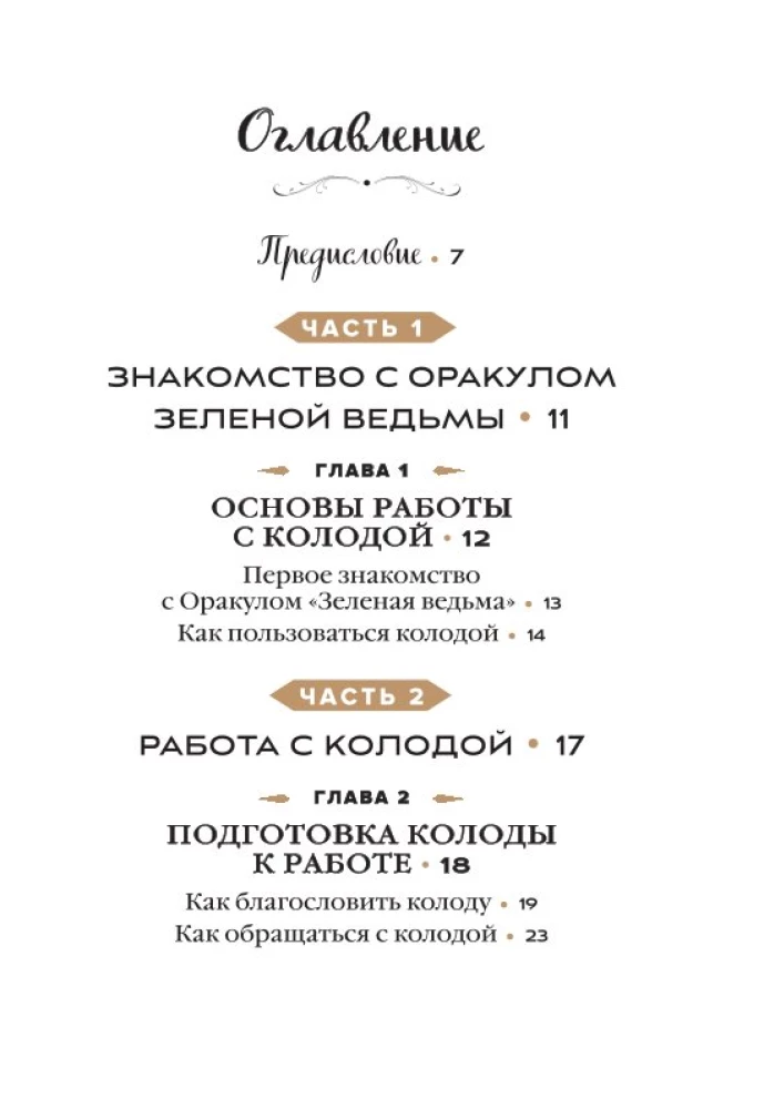 Зеленая ведьма. Колода-оракул. Откройте для себя силу и мудрость природной магии (50 карт и руководство)