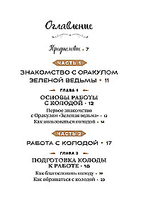 Зеленая ведьма. Колода-оракул. Откройте для себя силу и мудрость природной магии (50 карт и руководство)