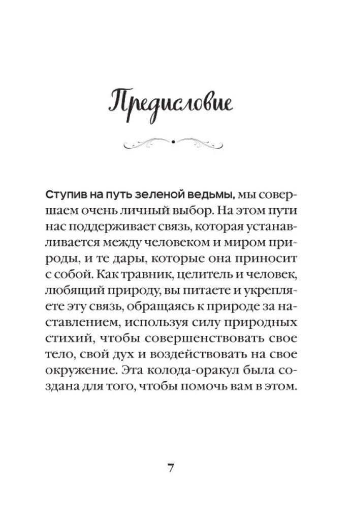 Зеленая ведьма. Колода-оракул. Откройте для себя силу и мудрость природной магии (50 карт и руководство)