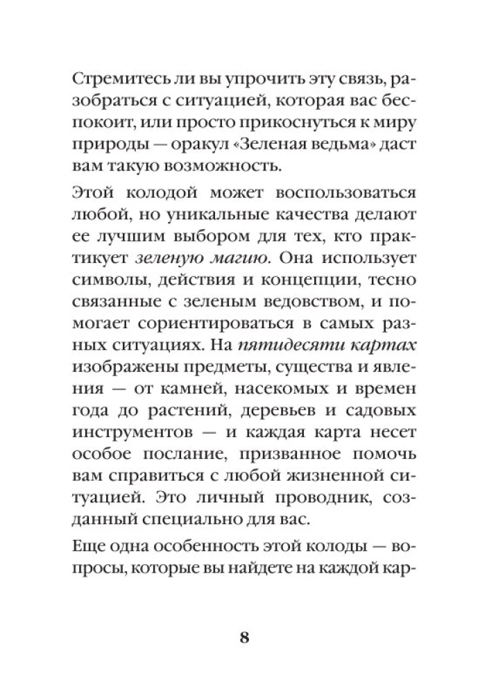 Зеленая ведьма. Колода-оракул. Откройте для себя силу и мудрость природной магии (50 карт и руководство)