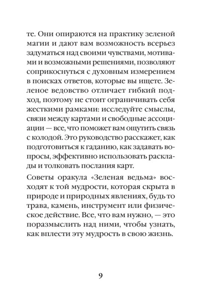 Зеленая ведьма. Колода-оракул. Откройте для себя силу и мудрость природной магии (50 карт и руководство)