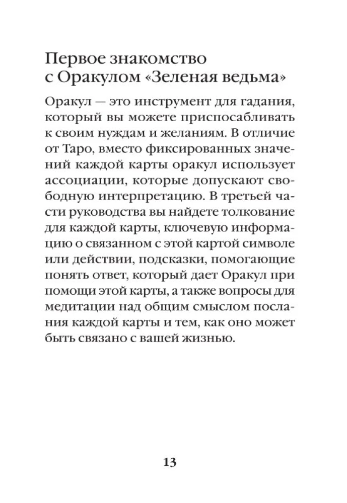 Зеленая ведьма. Колода-оракул. Откройте для себя силу и мудрость природной магии (50 карт и руководство)