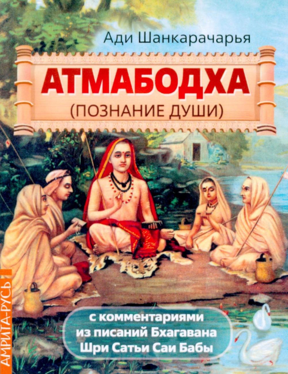 Атмабодха. Познание души. С комментариями из писаний Бхагавана Шри Сатьи Саи Бабы