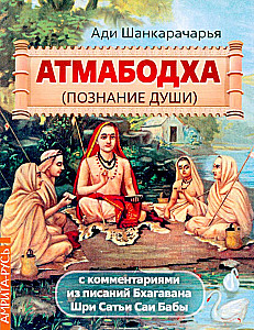 Atmabodha. Erkenntnis der Seele. Mit Kommentaren aus den Schriften von Bhagawan Sri Sathya Sai Baba