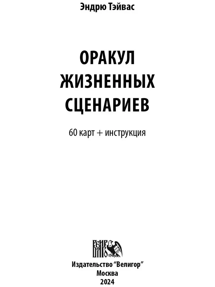 Wyrocznia Scenariuszy Życiowych (60 kart+instrukcja)