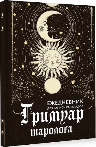 Grimoire tarologa. Kalendarz na codziennik do zapisywania rozkładów