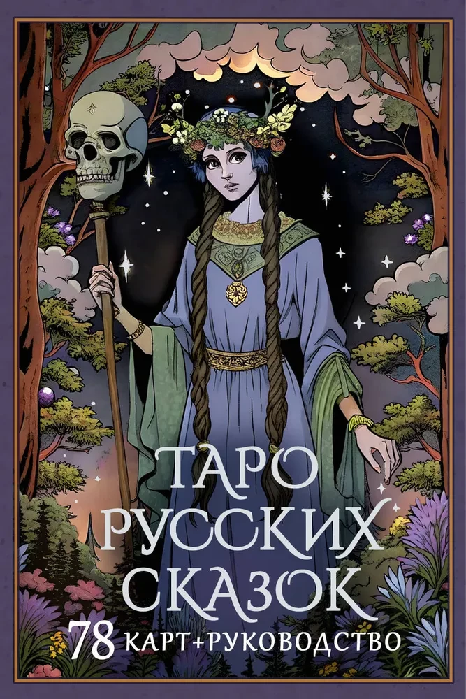 Tarot rosyjskich baśni (78 kart)