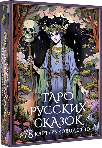Tarot rosyjskich baśni (78 kart)