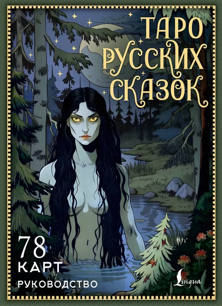 Venemere muinasjutud Tarot (78 kaarti)