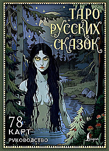 Venemere muinasjutud Tarot (78 kaarti)