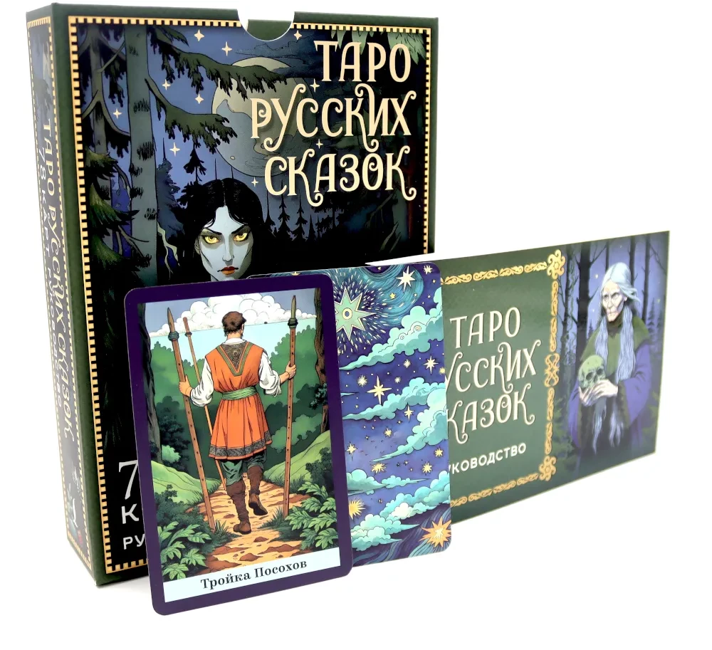 Venemere muinasjutud Tarot (78 kaarti)
