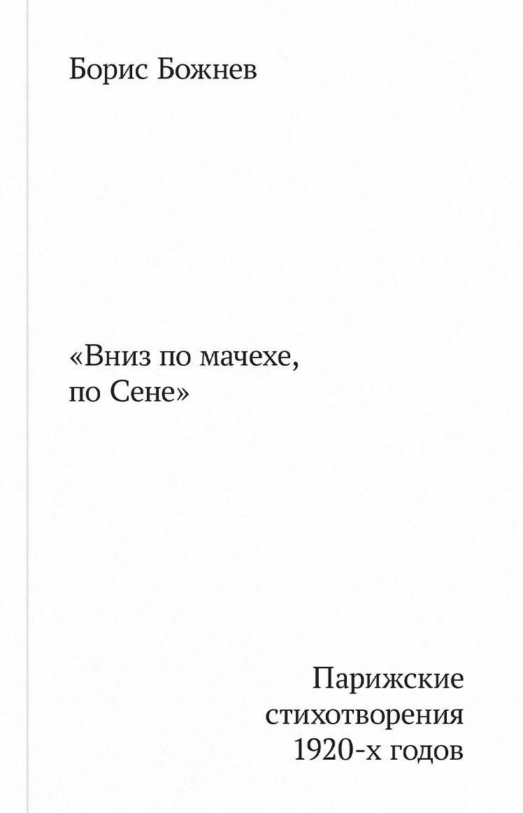 W dół po macosze, po sienie. Paryskie wiersze z lat 20.