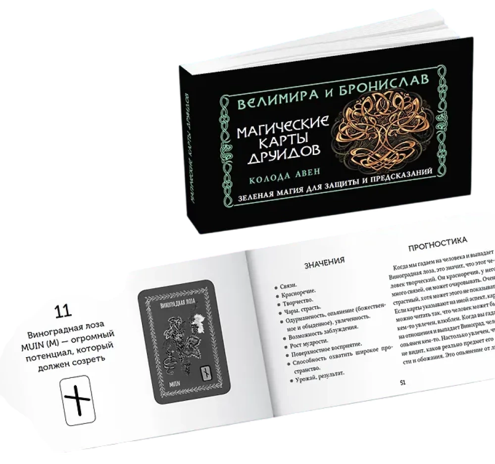 Magiczne karty druidów. Zielona magia dla ochrony i przepowiedni. Talia Awen