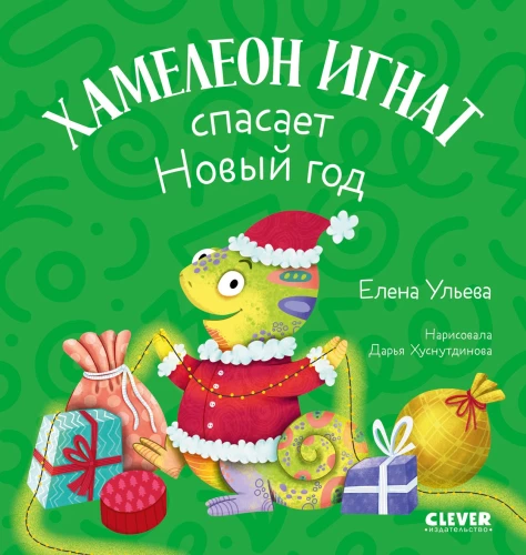 Chameleon Ignat Saves the New Year