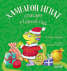 Chameleon Ignat Saves the New Year