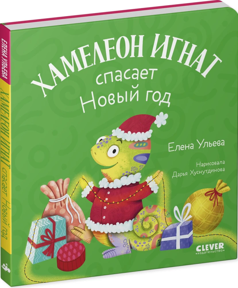 Chameleon Ignat Saves the New Year