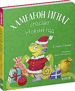 Chameleon Ignat Saves the New Year